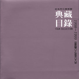 臺北市立美術館典藏目錄87-88(1998~1999) 的圖說